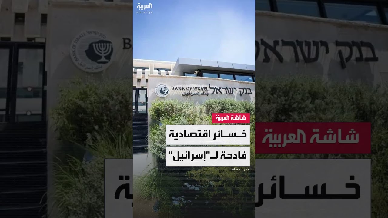 تكلفة الحرب المحتملة على إيران تثقل كاهل الاقتصاد الإسرائيلي