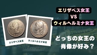 【コイン】エリザベス女王 VS ウィルへルミナ女王 どっちの肖像が好きですか?