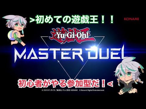 【#遊戯王マスターデュエル】5勝を目標に君たちに勝つ!!!参加型もやるよ!!負けるとどんどん姿が・・・【#新人vtuber 】【#vtuber 】