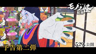 『劇場版モノノ怪 第三章 蛇神』予告第二弾│5.29（金）全国公開│主題歌「No Epilogue」アイナ・ジ・エンド