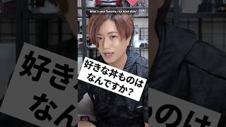 好きな丼ものはなんですか？　#井上正大 #質問 #丼 #食事