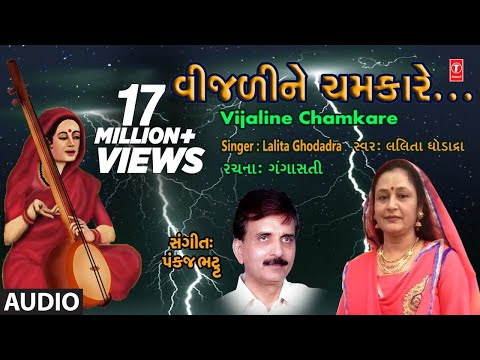 વીજળીને ચમકારે - લલિતા ઘોડાદ્રા || VIJALINE CHAMKARE - LALITA GHODADRA || પંકજ ભટ્ટ - ગંગાસતી