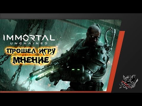 Immortal: Unchained - Я БЫЛ НЕ ПРАВ ! [Мнение после прохождения]