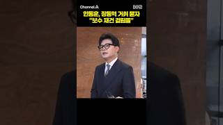 한동훈, 장동혁 거취 묻자 "보수 재건 걸림돌" #채널A #shorts #30짤