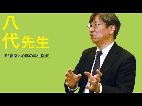 【京都府立医大】iPS細胞と心臓の再生医療（オープンキャンパス 模擬授業：八代教授）