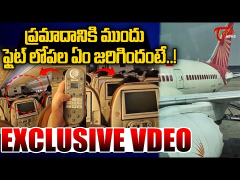 ఫ్లైట్ లోపల ఏం జరిగిందంటే.. | Exclusive Video: Plane Inside Video Before Crash In Ahmedabad | Tone