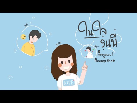 23Oct X rruxng khxo - ในใจรุ่นพี่【Official Audio】