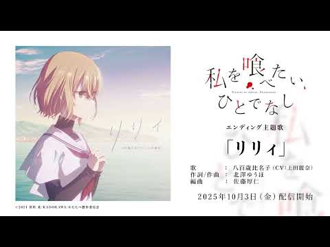 ED主題歌「リリィ」八百歳比名子