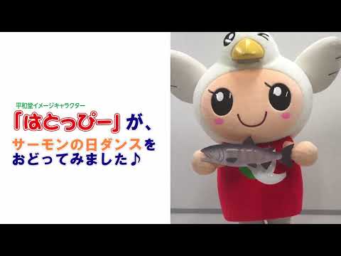 [Dia 30 de cada mês é o "Dia do Salmão"] Toppy dançou a "Dança do Dia do Salmão" 2020 Heiwado