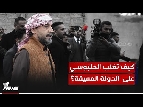 شاهد بالفيديو.. كيف تغلب الحلبوسي على كهول الدولة العميقة؟ ما الخلطة! | #مواقف