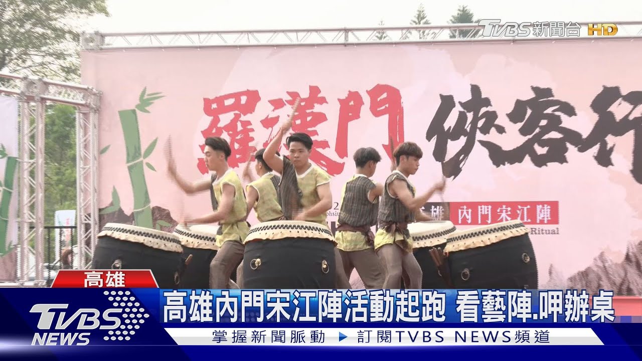 高雄內門宋江陣活動起跑 看藝陣、呷辦桌