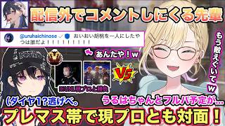 ソロランク中に現プロと対面したり一ノ瀬うるはとフルパする予定だったのにランクの高さで逃げられたと話す胡桃のあ【切り抜き/胡桃のあ/一ノ瀬うるは/ゆらりまん/プレデター/ぶいすぽ/雑談/APEX】