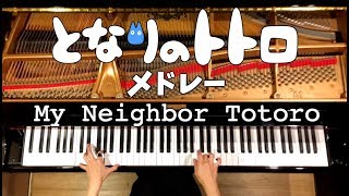 ピアノとなりのトトロ8曲をメドレーにして弾いてみた/MyNeighborTotoro8songsMedley/Piano/CANACANA