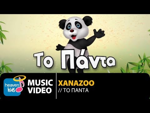 XanaZoo - Το Πάντα | XanaZoo - To Panda (Official Music Video HD)