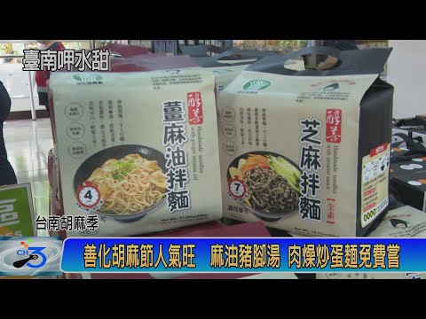 善化胡麻節人氣旺 麻油豬腳湯 肉燥炒蛋麵免費嚐