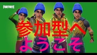 #21 フォートナイト参加型　おいでやす