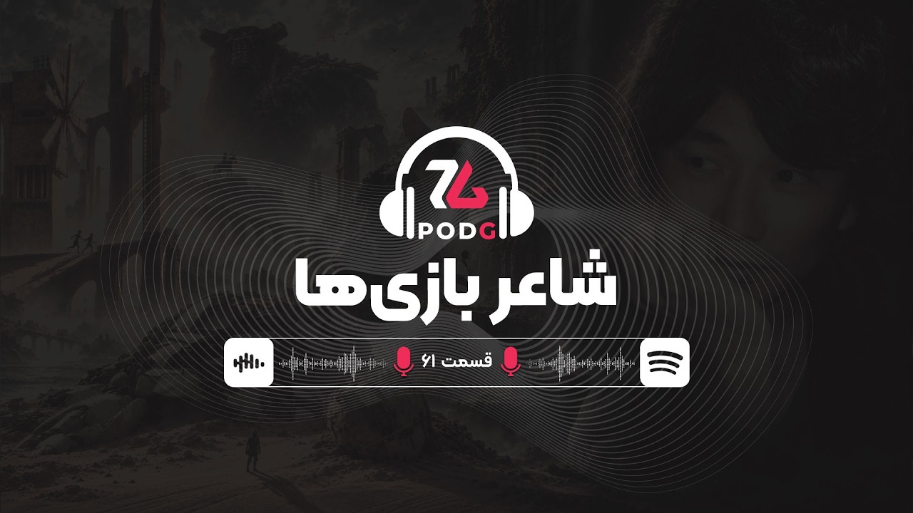 چگونه فومیتو اوئدا، شعر ویدیوگیم را سُرود؟ | پادجی، پادکست گیمینگ زومجی