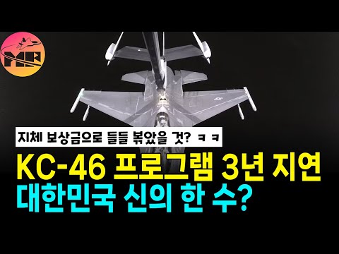 KC-46, RVS 2.0 업그레이드 문제로 프로그램 3년 지연
