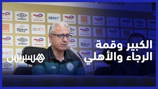 الكبير: قوة الفريق في مجموعته وروحه الإنتصارية .. والأهلي فريق كبير وسنصل إلى نصف النهائي thumbnail