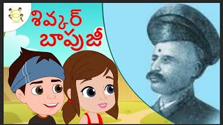 విమానాన్ని సృష్టించిన మొదటి భారతీయుడు కథ Shivkar Bapuji Talpade - Kids Educational Video