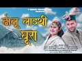 Dholu Laithi Ghura Sunil Rati Rajeev Negi Latest Uttrakhandi Video Song 2021 Pahadi Videos