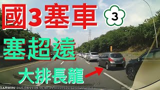 國三塞車塞超長！全程記錄！！！《廢片》