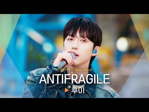 버스킹 현장을 뜨겁게 달군🔥 후이(HUI)의 치명 보이스♬ 'ANTIFRAGILE'｜비긴어게인 오픈마이크