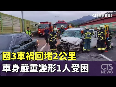 國3車禍回堵2公里　車身嚴重變形1人受困