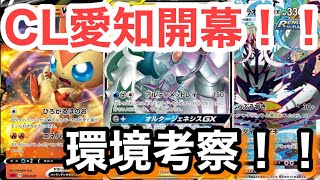【ポケカ】CL愛知開幕！！環境考察！みんなが使用するデッキはこれだ！！【ポケカ実況vo.31】