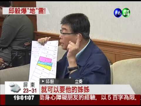 邱毅連環爆:蘇家人"圈地養地"