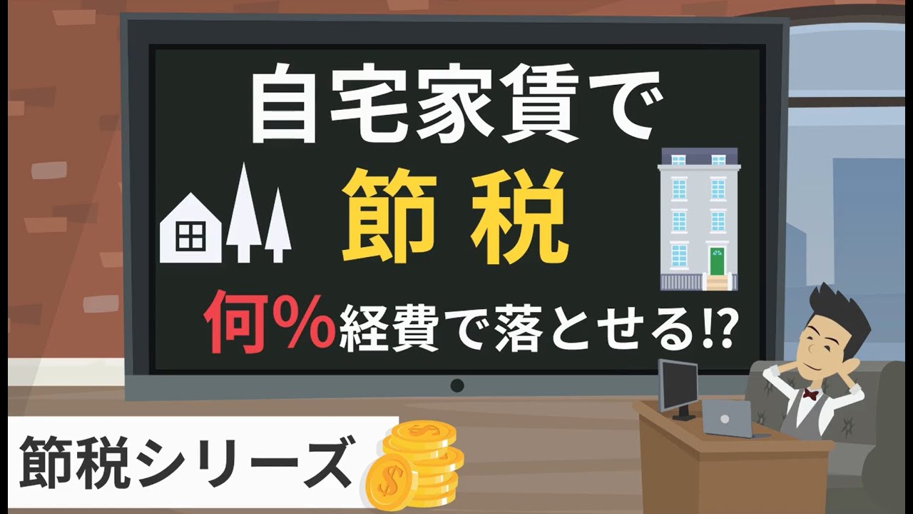 【自宅家賃で節税！】何％が経費になるの？！家事按分について徹底解説！