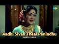 Aadhi Sivan Thaal Panindhu Audio Song Thiruvarutselvar K V Mahadevan T M Soundararajan