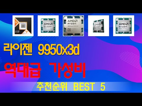 라이젠 9950x3d 추천, 역대급 할인합니다! 가성비 TOP5