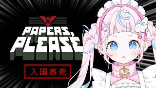 【Papers, Please】入国審査官に就任記念日✌🛂【ぷりん・らら・もーど / にじさんじ】