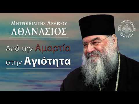 Από την Αμαρτία στην Αγιότητα