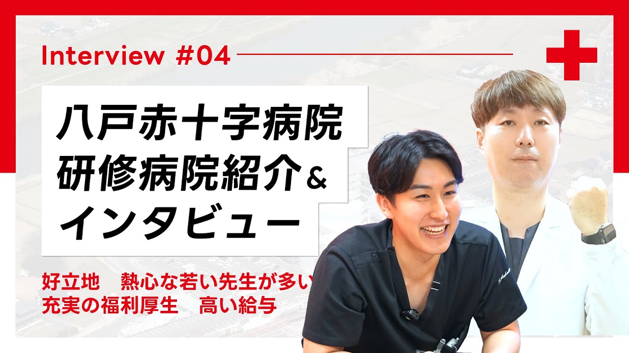 八戸赤十字病院