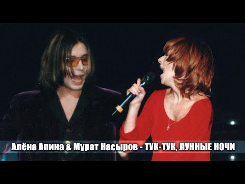 Алёна Апина и Мурат Насыров - "Тук-тук", "Лунные ночи" (Союз-21)