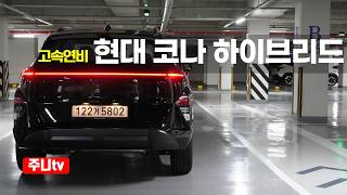  (고속연비) 현대 코나 하이브리드 블랙 익스테리어 연비리뷰, 2026 Hyundai kona hybrid fuel efficiency test drive 유튜브 썸네일
