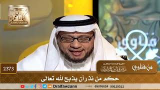 صورة 2373 - حكم من نذر أن يذبح لله تعالى - الشيخ صالح الفوزان