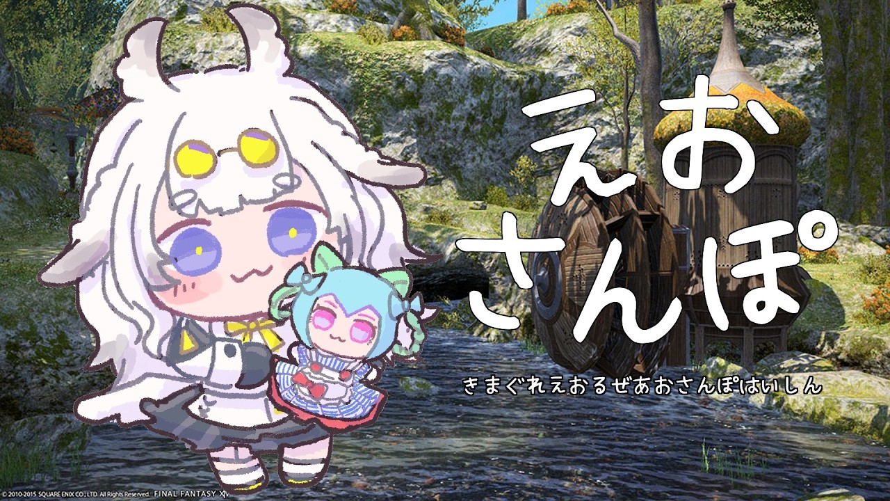 【のんびり】えおさんぽ【雑談；紅蓮】４３