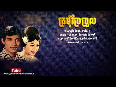 ក្រមុំប្រែប្រួល - ជា សាវឿន និង រស់ សេរីសុទ្ធា | Chea Savoeun ft. Ros Sereysothea