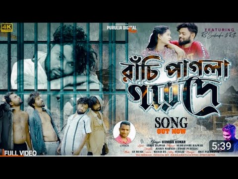 রাঁচি পাগলা গারদে //Ranchi Pagla Garode // Kundan Kumar/ New Purulia Sad Song 2024/ Rs sailendra
