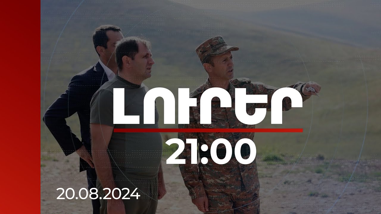 Լուրեր. 21:00 | Ինժեներական աշխատանքներ, սահմանագոտու կահավորում. նախարարի այցը զորամիավորում