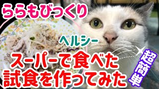ららもびっくり😸超簡単ヘルシー料理🥘#簡単レシピ #スーパー 試食 #試食作り #簡単レシピ #料理 #おうちごはん #簡単料理 #ねこおかず#簡単料理#美味しい料理 #ダイエットレシピ #豆知識