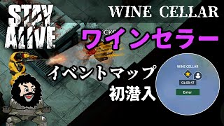 【STAY ALIVE】ワインセラー！イベントマップ初潜入！WINE CELLAR