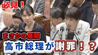 【総理謝罪】参政党豊田議員に高市総理が謝罪した！