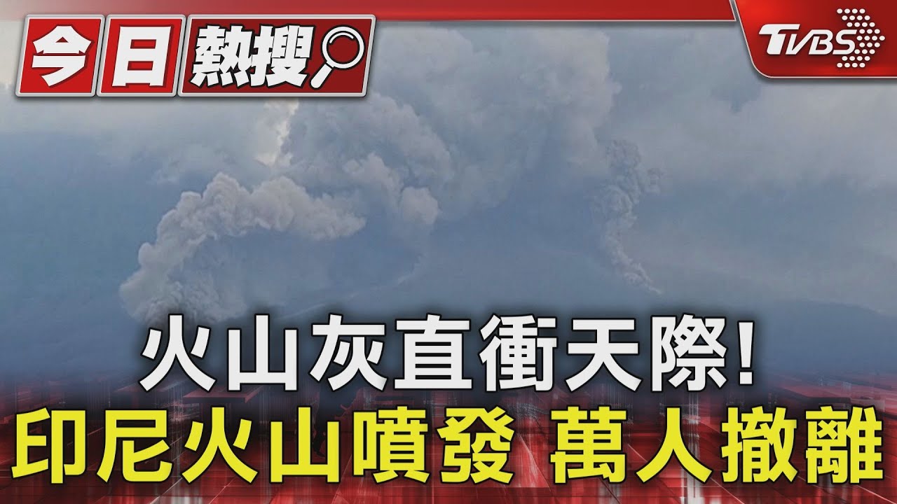 火山灰直衝天際! 印尼火山噴發萬人撤離