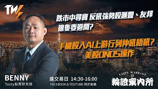 跌市中尋寶 反吼強勢股滙豐、友邦 邊隻要避開?手機股入AI上游行列仲吼唔吼? 美股ONDS操作｜Benny Wingyu｜Tasty Warrants 2026-05-28