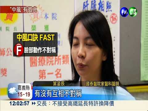 辨別中風徵兆 牢記四"口訣"救命