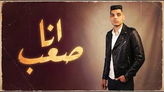 انا صعب - محمد الريس